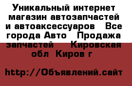 Уникальный интернет-магазин автозапчастей и автоаксессуаров - Все города Авто » Продажа запчастей   . Кировская обл.,Киров г.